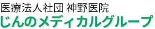 医療法人社団 神野医院